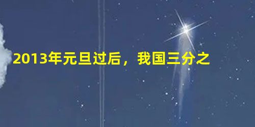 2013年元旦过后,我国三分之一的国土遭遇严重的雾霾天气,从北京、天津到石家庄,从郑州、南通到贵阳,出现了大范围严重的空气污染。材料说明A.我国资源的开发难 2013年元旦过后,我国三分之一的国土遭遇严重的雾霾天气,从北京、天津到石家庄,从郑州、南通到贵阳,出现了大范围严重的空气污染。材料说明A.我国资源的开发难