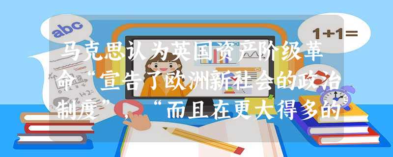 马克思认为英国资产阶级革命“宣告了欧洲新社会的政治制度”,“而且在更大得多的程度上反映了当时整个世界的要求。”下列有关这次革命的叙述错误的是A.苏格兰人民起 马克思认为英国资产阶级革命“宣告了欧洲新社会的政治制度”,“而且在更大得多的程度上反映了当时整个世界的要求。”下列有关这次革命的叙述错误的是A.苏格兰人民起