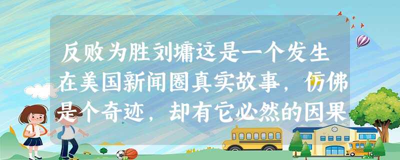 反败为胜刘墉这是一个发生在美国新闻圈真实故事,仿佛是个奇迹,却有它必然的因果。麦克是电视台记者,由于口齿清晰、相貌堂堂、反应又 反败为胜刘墉这是一个发生在美国新闻圈真实故事,仿佛是个奇迹,却有它必然的因果。麦克是电视台记者,由于口齿清晰、相貌堂堂、反应又