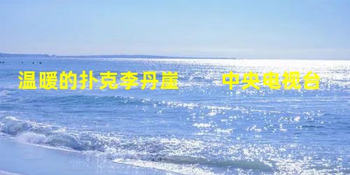 温暖的扑克李丹崖 中央电视台“同一首歌”巡回演唱会就要开始了,平日里冷冷清清的体育中心,今日也变得车 温暖的扑克李丹崖 中央电视台“同一首歌”巡回演唱会就要开始了,平日里冷冷清清的体育中心,今日也变得车