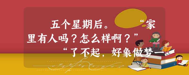 五个星期后。 “家里有人吗?怎么样啊?” “了不起,好象做梦一样。完全脱发了,恢复原样了,好象复活了似 五个星期后。 “家里有人吗?怎么样啊?” “了不起,好象做梦一样。完全脱发了,恢复原样了,好象复活了似