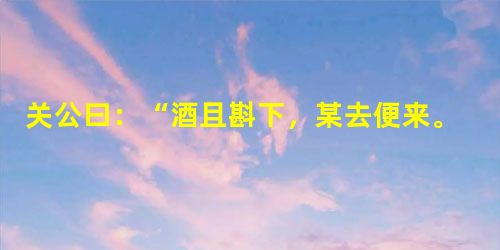 关公曰:“酒且斟下,某去便来。”出帐提刀,飞身上马。众诸候听得关外鼓声大振,喊声大举,如天摧地塌,岳撼山崩,众皆失惊。正欲探听,鸾钤响处,马到中军,提华雄头,掷 关公曰:“酒且斟下,某去便来。”出帐提刀,飞身上马。众诸候听得关外鼓声大振,喊声大举,如天摧地塌,岳撼山崩,众皆失惊。正欲探听,鸾钤响处,马到中军,提华雄头,掷