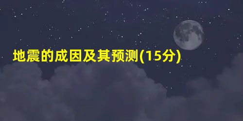 地震的成因及其预测(15分) ①地球上每年大约发生500万次地震,人们能够感觉到的地震约5万次,其中至少10次以上是灾难性的。地震是地壳运动的一种特殊表现 地震的成因及其预测(15分) ①地球上每年大约发生500万次地震,人们能够感觉到的地震约5万次,其中至少10次以上是灾难性的。地震是地壳运动的一种特殊表现