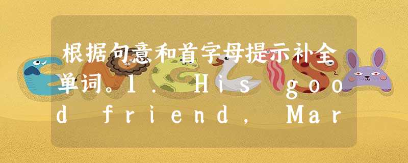 根据句意和首字母提示补全单词。1. His good friend, Mary, was k_____ in an accident.2. My br 根据句意和首字母提示补全单词。1. His good friend, Mary, was k_____ in an accident.2. My br