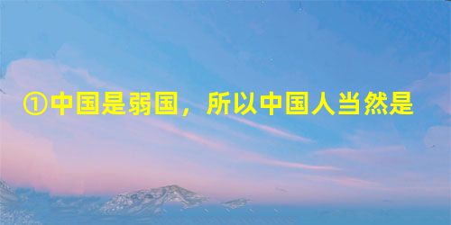 ①中国是弱国,所以中国人当然是低能儿,分数在60分以上,便不是自己的能力了:也无怪他们疑惑。②但我接着便有参观枪毙中国人的命运了。 ③第二年添教霉菌 ①中国是弱国,所以中国人当然是低能儿,分数在60分以上,便不是自己的能力了:也无怪他们疑惑。②但我接着便有参观枪毙中国人的命运了。 ③第二年添教霉菌