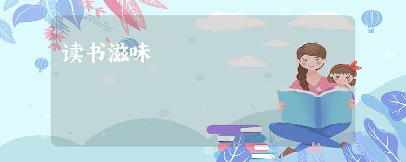 读书滋味 范进不看便罢 读书滋味 范进不看便罢