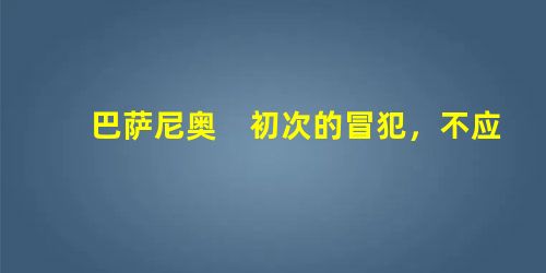 巴萨尼奥 初次的冒犯,不应该就引为仇恨。 夏洛克 什么!你愿意给毒蛇咬两次吗? 安东尼奥 请你想一想, 巴萨尼奥 初次的冒犯,不应该就引为仇恨。 夏洛克 什么!你愿意给毒蛇咬两次吗? 安东尼奥 请你想一想,