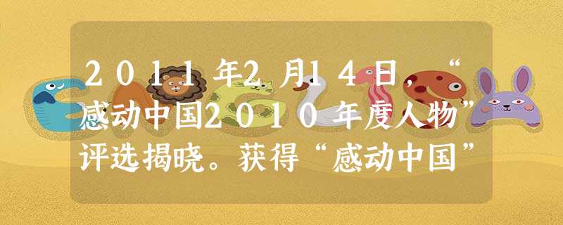 2011年2月14日,“感动中国2010年度人物”评选揭晓。获得“感动中国”年度人物荣誉的有:科学泰斗钱伟长,“信义兄弟”孙水林、孙东林,“玉树铁汉 2011年2月14日,“感动中国2010年度人物”评选揭晓。获得“感动中国”年度人物荣誉的有:科学泰斗钱伟长,“信义兄弟”孙水林、孙东林,“玉树铁汉