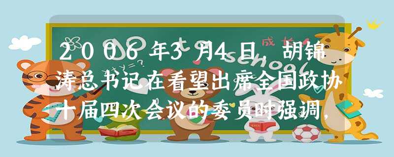 2006年3月4日,胡锦涛总书记在看望出席全国政协十届四次会议的委员时强调,要在全社会大力倡导社会主义基本道德规范,促进良好社会风气的形成和发展。要 2006年3月4日,胡锦涛总书记在看望出席全国政协十届四次会议的委员时强调,要在全社会大力倡导社会主义基本道德规范,促进良好社会风气的形成和发展。要