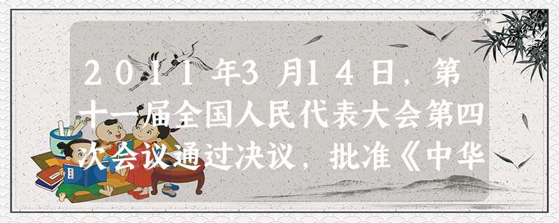 2011年3月14日,第十一届全国人民代表大会第四次会议通过决议,批准《中华人民共和国国民经济和社会发展第十二个五年规划纲要》,“十二五”规划与此前 2011年3月14日,第十一届全国人民代表大会第四次会议通过决议,批准《中华人民共和国国民经济和社会发展第十二个五年规划纲要》,“十二五”规划与此前