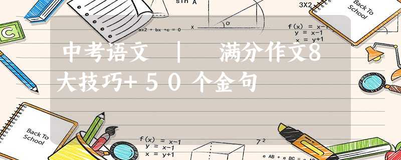 中考语文 | 满分作文8大技巧+50个金句 中考语文 | 满分作文8大技巧+50个金句