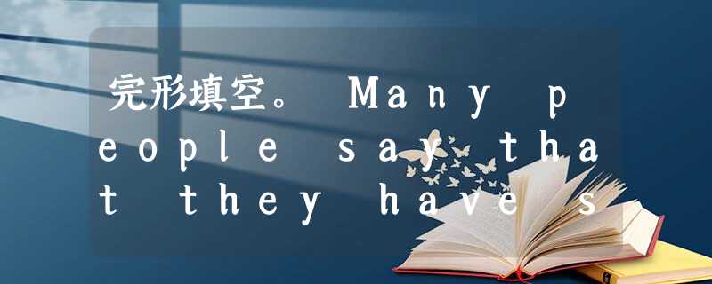完形填空。 Many people say that they have seen flying saucers (飞碟) in the sky.1 完形填空。 Many people say that they have seen flying saucers (飞碟) in the sky.1