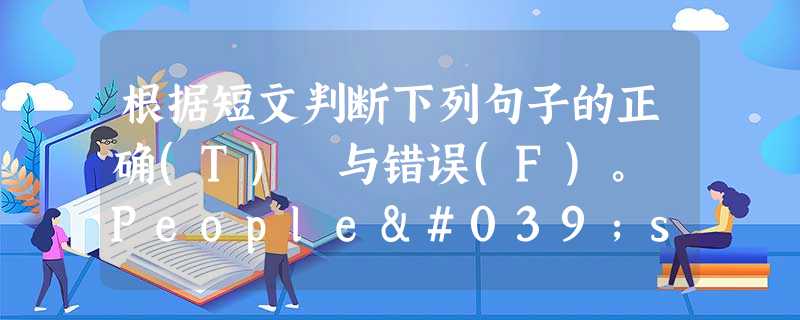 根据短文判断下列句子的正确(T) 与错误(F)。 People's appearance (外貌) depends on things ca 根据短文判断下列句子的正确(T) 与错误(F)。 People's appearance (外貌) depends on things ca