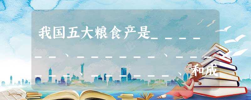我国五大粮食产是______、______、______、______、和成都平原. 我国五大粮食产是______、______、______、______、和成都平原.