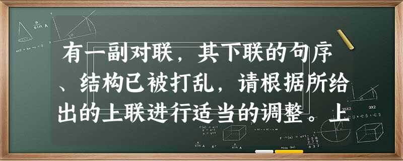 有一副对联,其下联的句序、结构已被打乱,请根据所给出的上联进行适当的调整。上联:大江东去,浪淘尽千古英雄,问楼外青山,山外白云,何处是唐宫汉阙?下联的内容 有一副对联,其下联的句序、结构已被打乱,请根据所给出的上联进行适当的调整。上联:大江东去,浪淘尽千古英雄,问楼外青山,山外白云,何处是唐宫汉阙?下联的内容