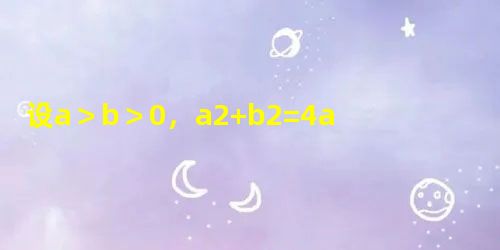 设a>b>0,a2+b2=4ab,则a+ba-b的值等于______. 设a>b>0,a2+b2=4ab,则a+ba-b的值等于______.
