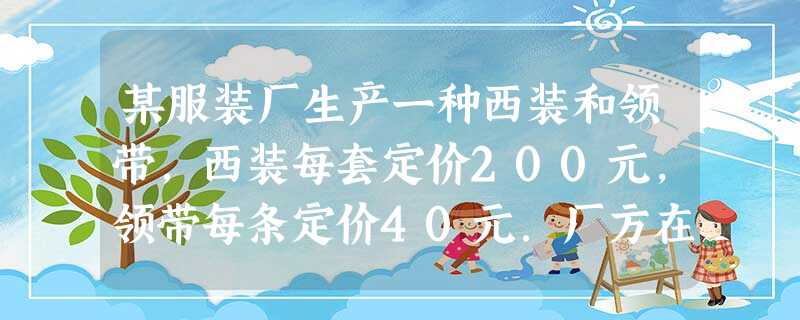 某服装厂生产一种西装和领带,西装每套定价200元,领带每条定价40元.厂方在开展促销活动期间,向客户提供两种优惠方案:① 买一套西装送一条领带;② 西装和 某服装厂生产一种西装和领带,西装每套定价200元,领带每条定价40元.厂方在开展促销活动期间,向客户提供两种优惠方案:① 买一套西装送一条领带;② 西装和