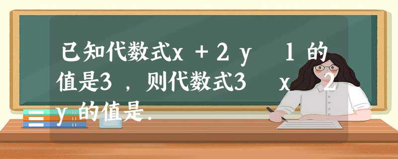 已知代数式x+2y﹣1的值是3,则代数式3﹣x﹣2y的值是. 已知代数式x+2y﹣1的值是3,则代数式3﹣x﹣2y的值是.