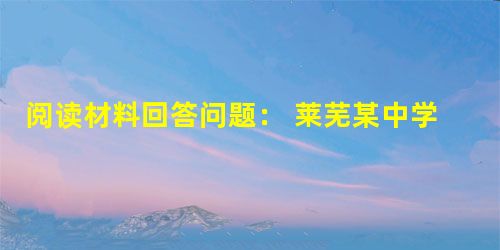 阅读材料回答问题: 莱芜某中学生张皓有不细心的习惯,被同学们称为“马虎大王”,他利用假期做了一次乡土地理调查,请看: 在莱芜统计局他抄下了以 阅读材料回答问题: 莱芜某中学生张皓有不细心的习惯,被同学们称为“马虎大王”,他利用假期做了一次乡土地理调查,请看: 在莱芜统计局他抄下了以