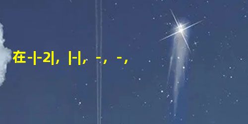 在-|-2|,|-|,-,-,+,-2,-22中,负数有A.2个B.3个C.4个D.5个 在-|-2|,|-|,-,-,+,-2,-22中,负数有A.2个B.3个C.4个D.5个