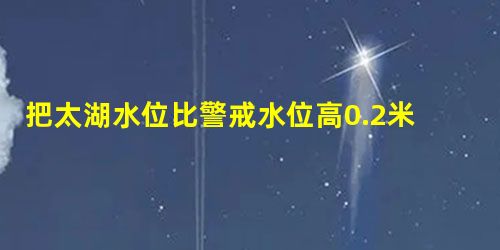 把太湖水位比警戒水位高0.2米,记为+0.2米,那么比警戒水位低0.25米,记作-0.25-0.25米. 把太湖水位比警戒水位高0.2米,记为+0.2米,那么比警戒水位低0.25米,记作-0.25-0.25米.