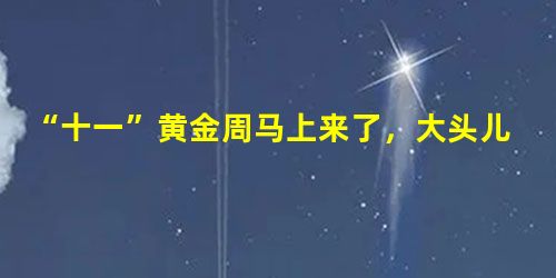 “十一”黄金周马上来了,大头儿子希望到四川九寨沟去旅游,小头爸爸和围裙妈妈却拿出了家里9月份的收支记录表给他看,9月份收支情况记录如下表:日期 “十一”黄金周马上来了,大头儿子希望到四川九寨沟去旅游,小头爸爸和围裙妈妈却拿出了家里9月份的收支记录表给他看,9月份收支情况记录如下表:日期