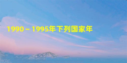 1990~1995年下列国家年平均森林面积的变化情况是:中国减少866,印度增长72,韩国减少130,新西兰增长434,泰国减少3294,孟加 1990~1995年下列国家年平均森林面积的变化情况是:中国减少866,印度增长72,韩国减少130,新西兰增长434,泰国减少3294,孟加