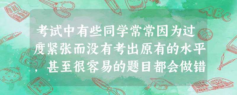 考试中有些同学常常因为过度紧张而没有考出原有的水平,甚至很容易的题目都会做错。这说明A.人不能有任何情绪B.情绪都是消极的C.情绪是无法控制的D.消极情绪对人的 考试中有些同学常常因为过度紧张而没有考出原有的水平,甚至很容易的题目都会做错。这说明A.人不能有任何情绪B.情绪都是消极的C.情绪是无法控制的D.消极情绪对人的