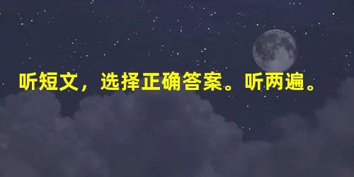 听短文,选择正确答案。听两遍。1. What does Tom often do after school?A. He does his h 听短文,选择正确答案。听两遍。1. What does Tom often do after school?A. He does his h