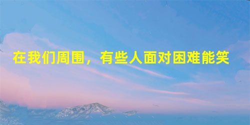在我们周围,有些人面对困难能笑迎挑战,而另外一些人却因为升学愿望不能实现、工作不如意、同事朋友间的摩擦与误会、生活中繁重的压力等,使自己陷入烦恼之中 在我们周围,有些人面对困难能笑迎挑战,而另外一些人却因为升学愿望不能实现、工作不如意、同事朋友间的摩擦与误会、生活中繁重的压力等,使自己陷入烦恼之中