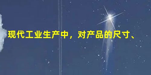 现代工业生产中,对产品的尺寸、质量等都设计了标准规格.但是,一般在实际加工中,每个产品不可能都做得与标准规格完全一样.通常在某个范围内,只要不影响使用,产品比标 现代工业生产中,对产品的尺寸、质量等都设计了标准规格.但是,一般在实际加工中,每个产品不可能都做得与标准规格完全一样.通常在某个范围内,只要不影响使用,产品比标