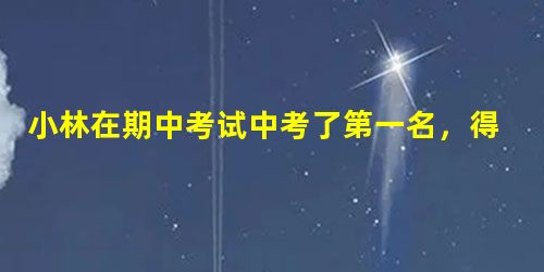 小林在期中考试中考了第一名,得到了老师的夸奖,他感到很高兴。可老师要他期末考试也考第一名时,他却感到紧张,心神不定。小林身上体现出的基本情绪有 小林在期中考试中考了第一名,得到了老师的夸奖,他感到很高兴。可老师要他期末考试也考第一名时,他却感到紧张,心神不定。小林身上体现出的基本情绪有