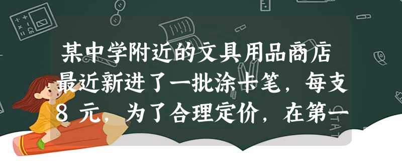 某中学附近的文具用品商店最近新进了一批涂卡笔,每支8元,为了合理定价,在第一周试行机动价格,卖出时每支以10元为标准,超出10元的部分记为正,不足10元的部分记 某中学附近的文具用品商店最近新进了一批涂卡笔,每支8元,为了合理定价,在第一周试行机动价格,卖出时每支以10元为标准,超出10元的部分记为正,不足10元的部分记