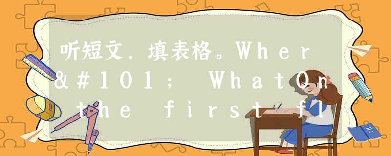 听短文,填表格。Where WhatOn the first floor __1__ rooms In th 听短文,填表格。Where WhatOn the first floor __1__ rooms In th