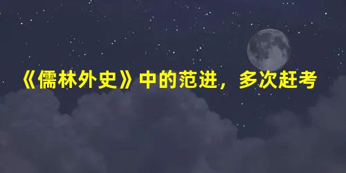 《儒林外史》中的范进,多次赶考不第,以致在后来中举之时,大喜过望,神经失常,狂呼大叫“我中了,我中了”。相传,古代楚国大将伍子胥过昭关时,由于过分忧 《儒林外史》中的范进,多次赶考不第,以致在后来中举之时,大喜过望,神经失常,狂呼大叫“我中了,我中了”。相传,古代楚国大将伍子胥过昭关时,由于过分忧