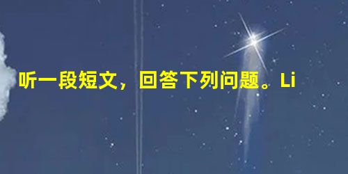 听一段短文,回答下列问题。1. Liu Bo is good at ______ his subjects. A. all B. some 听一段短文,回答下列问题。1. Liu Bo is good at ______ his subjects. A. all B. some