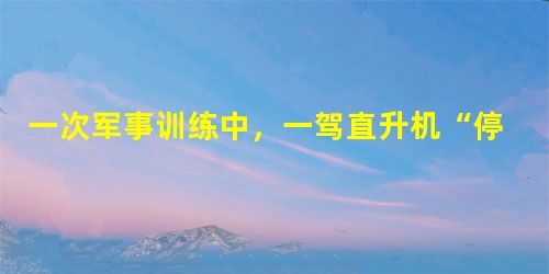 一次军事训练中,一驾直升机“停”在离海面180米的低空,一艘潜水艇潜在水下150米处,设海平面的高度为0米,用正负数表示该直升机和潜水艇的高度为[ 一次军事训练中,一驾直升机“停”在离海面180米的低空,一艘潜水艇潜在水下150米处,设海平面的高度为0米,用正负数表示该直升机和潜水艇的高度为[