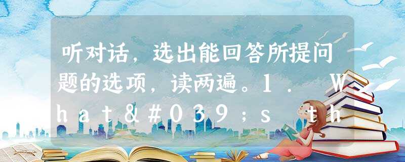 听对话,选出能回答所提问题的选项,读两遍。1. What's this in English?A. An orange. B. A 听对话,选出能回答所提问题的选项,读两遍。1. What's this in English?A. An orange. B. A