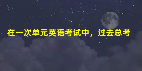 在一次单元英语考试中,过去总考不及格的王刚竟然考了95分,同学们议论纷纷,都怀疑王刚作弊。王刚感到非常委屈,他想:尽管上课时自己不敢大胆发言,但自己 在一次单元英语考试中,过去总考不及格的王刚竟然考了95分,同学们议论纷纷,都怀疑王刚作弊。王刚感到非常委屈,他想:尽管上课时自己不敢大胆发言,但自己