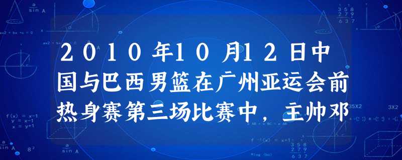 2010年10月12日中国与巴西男篮在广州亚运会前热身赛第三场比赛中,主帅邓华德因对主裁判的判罚不满大发雷霆还对其爆出粗口被罚出场,朱芳雨的一次争抢 2010年10月12日中国与巴西男篮在广州亚运会前热身赛第三场比赛中,主帅邓华德因对主裁判的判罚不满大发雷霆还对其爆出粗口被罚出场,朱芳雨的一次争抢