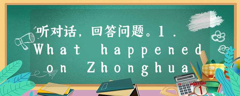 听对话,回答问题。1. What happened on Zhonghua Street?A. A traffic accident 听对话,回答问题。1. What happened on Zhonghua Street?A. A traffic accident