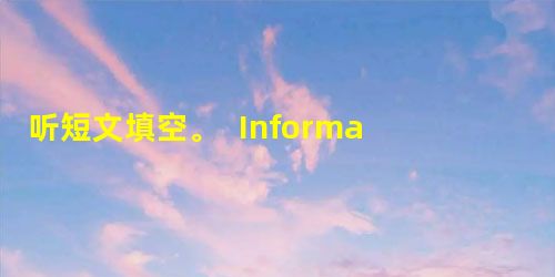 听短文填空。 InformationSheet Beforeyoureadoverthepaper: 1.Don't______your 听短文填空。 InformationSheet Beforeyoureadoverthepaper: 1.Don't______your