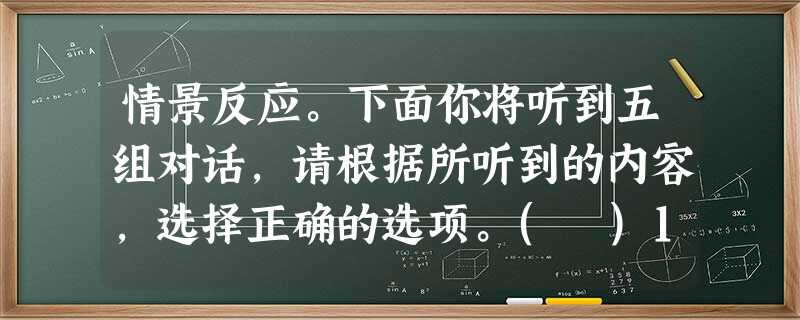 情景反应。下面你将听到五组对话,请根据所听到的内容,选择正确的选项。( )1. A. My birthday. ( )2. A. In th 情景反应。下面你将听到五组对话,请根据所听到的内容,选择正确的选项。( )1. A. My birthday. ( )2. A. In th