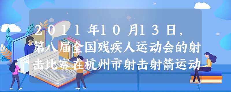 2011年10月13日,第八届全国残疾人运动会的射击比赛在杭州市射击射箭运动中心拉开战幕。残疾健儿董超获得冠军。3岁那年,董超被汽车撞倒导致左腿被高位截肢。20 2011年10月13日,第八届全国残疾人运动会的射击比赛在杭州市射击射箭运动中心拉开战幕。残疾健儿董超获得冠军。3岁那年,董超被汽车撞倒导致左腿被高位截肢。20