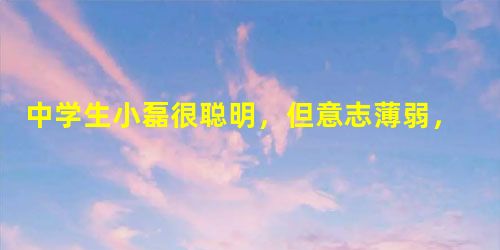 中学生小磊很聪明,但意志薄弱,做事缺乏恒心,往往虎头蛇尾。为此,他打算选个座右铭来提醒自己。下面最适合他的是A.少年须自立B.吾日三省吾身C.阳光总在风雨后 中学生小磊很聪明,但意志薄弱,做事缺乏恒心,往往虎头蛇尾。为此,他打算选个座右铭来提醒自己。下面最适合他的是A.少年须自立B.吾日三省吾身C.阳光总在风雨后