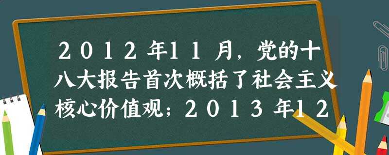 2012年11月,党的十八大报告首次概括了社会主义核心价值观;2013年12月23日中央办公厅印发《关于培育和践行社会主义核心价值观的意见》,又将这24字的核心 2012年11月,党的十八大报告首次概括了社会主义核心价值观;2013年12月23日中央办公厅印发《关于培育和践行社会主义核心价值观的意见》,又将这24字的核心