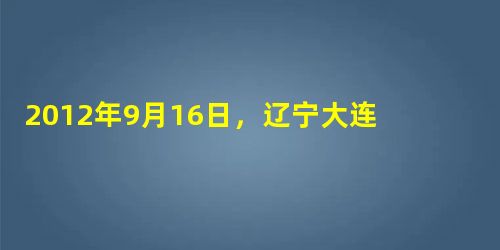 2012年9月16日,辽宁大连市74岁的周奶奶收到一大包快递。周奶奶打开快递一看,满脸无奈。原来是刚上大学的孙女寄回来的一大堆脏衣服和7双脏袜子。孙女说叫她帮着 2012年9月16日,辽宁大连市74岁的周奶奶收到一大包快递。周奶奶打开快递一看,满脸无奈。原来是刚上大学的孙女寄回来的一大堆脏衣服和7双脏袜子。孙女说叫她帮着
