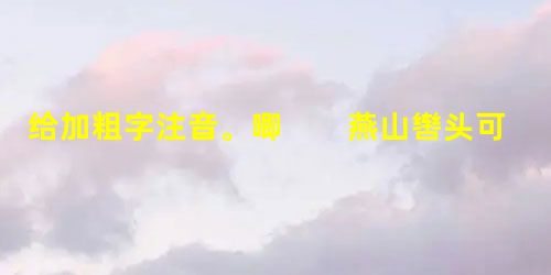 给加粗字注音。唧 燕山辔头可汗 姊胡骑金柝鸣溅溅云鬓 战袍机杼红妆霍霍 啾啾 戎机 给加粗字注音。唧 燕山辔头可汗 姊胡骑金柝鸣溅溅云鬓 战袍机杼红妆霍霍 啾啾 戎机