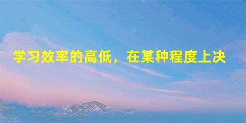 学习效率的高低,在某种程度上决定着学生学习成绩的好坏。那么你有哪些提高学习效率的方法呢①课前认真预习,了解教师讲课的重点②多做课外辅导资料③上课专心听讲,解决掌 学习效率的高低,在某种程度上决定着学生学习成绩的好坏。那么你有哪些提高学习效率的方法呢①课前认真预习,了解教师讲课的重点②多做课外辅导资料③上课专心听讲,解决掌