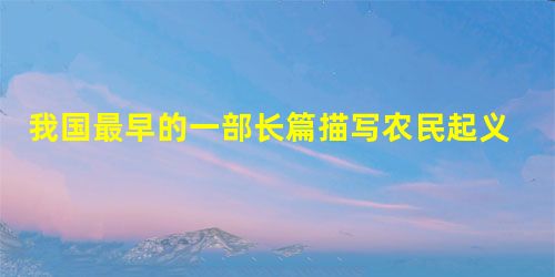 我国最早的一部长篇描写农民起义的小说是A.《三国演义》B.《水浒传》C.《儒林外史》D.《红楼梦》 我国最早的一部长篇描写农民起义的小说是A.《三国演义》B.《水浒传》C.《儒林外史》D.《红楼梦》